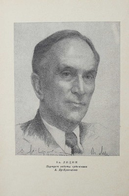 Лидин В. Рассказы, повести, воспоминания. М., 1954.